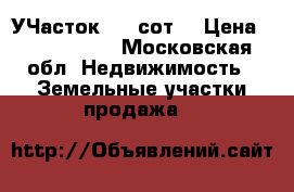 УЧасток, 12 сот. › Цена ­ 1 120 000 - Московская обл. Недвижимость » Земельные участки продажа   